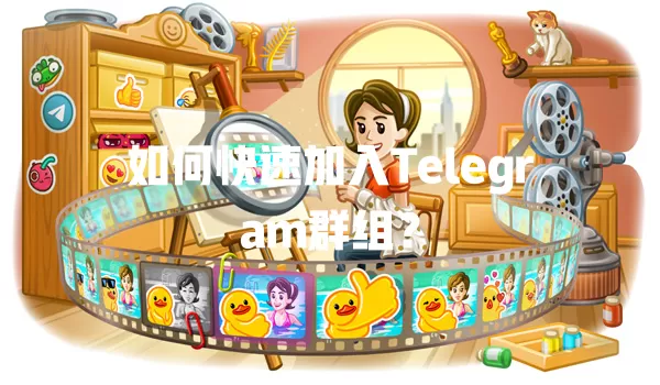如何快速加入Telegram群组? 一