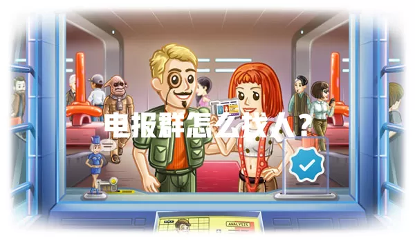电报群怎么找人? 一
