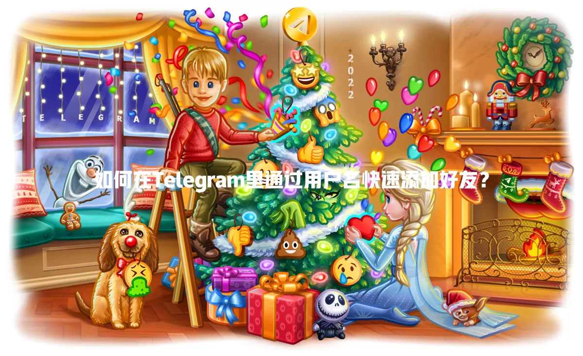 如何在Telegram里通过用户名快速添加好友？ 一