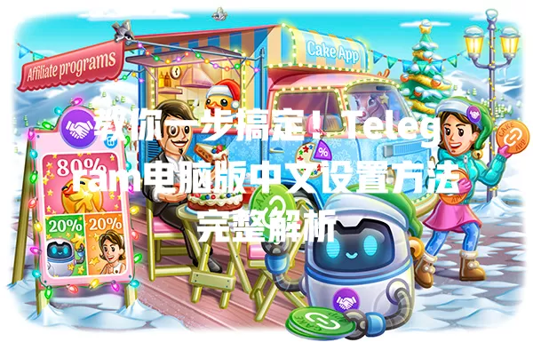教你一步搞定！Telegram电脑版中文设置方法完整解析 一
