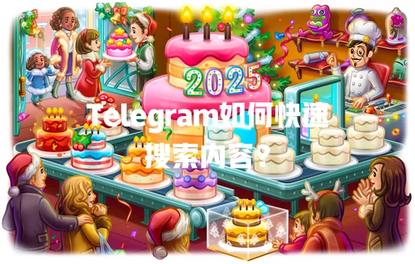 Telegram如何快速搜索内容? 一