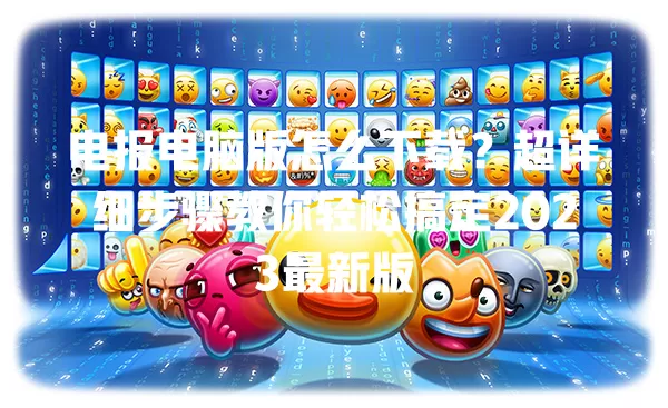 电报电脑版怎么下载？超详细步骤教你轻松搞定2023最新版 一