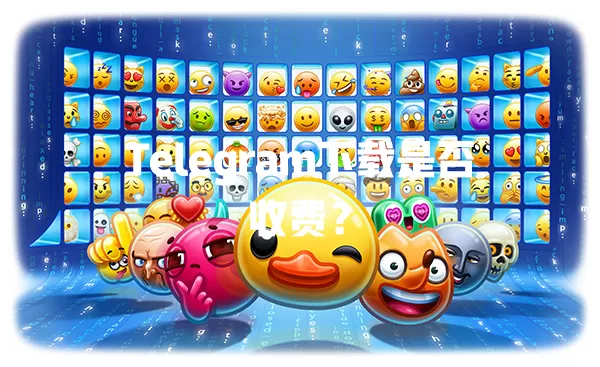 Telegram下载是否收费? 一