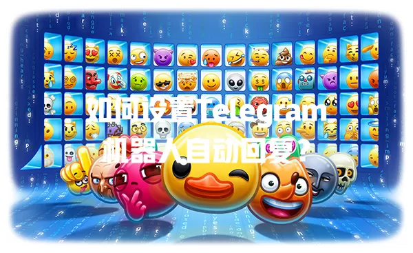 如何设置Telegram机器人自动回复? 一