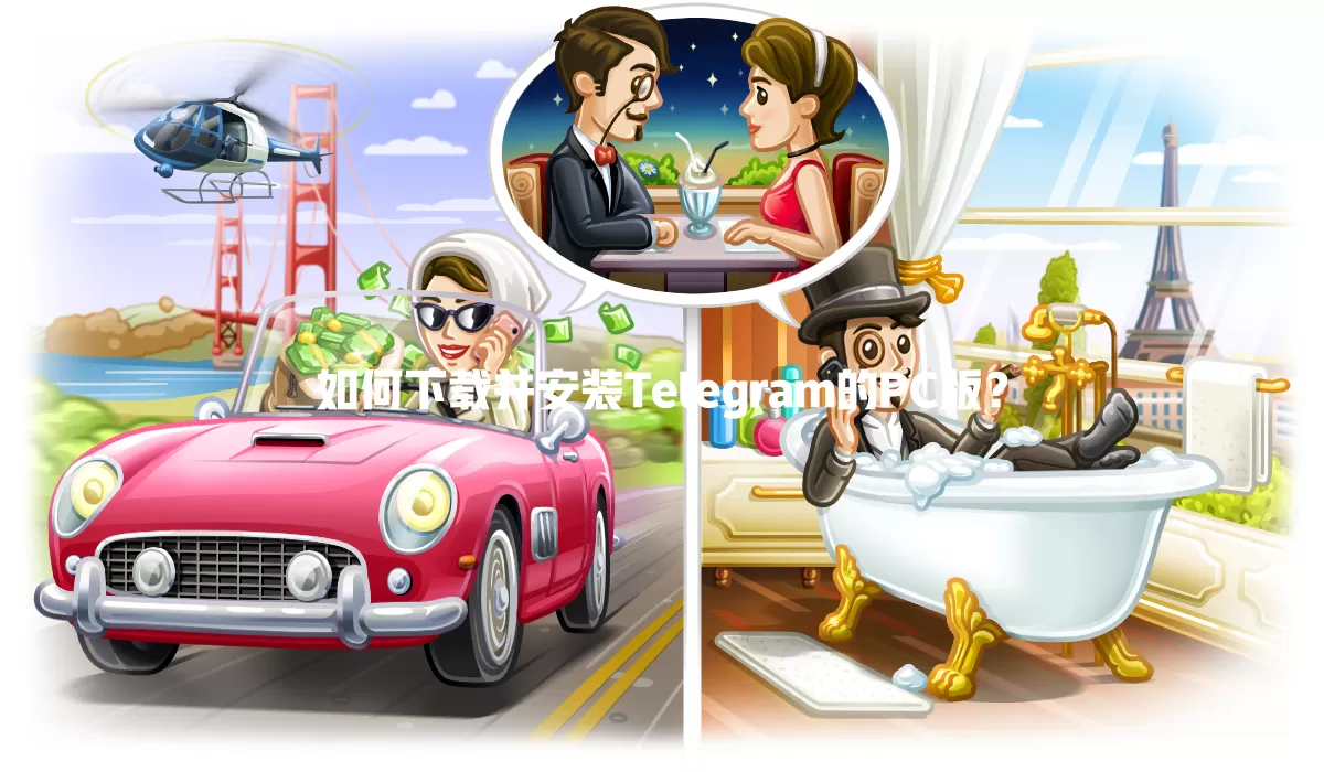 如何下载并安装Telegram的PC版? 一