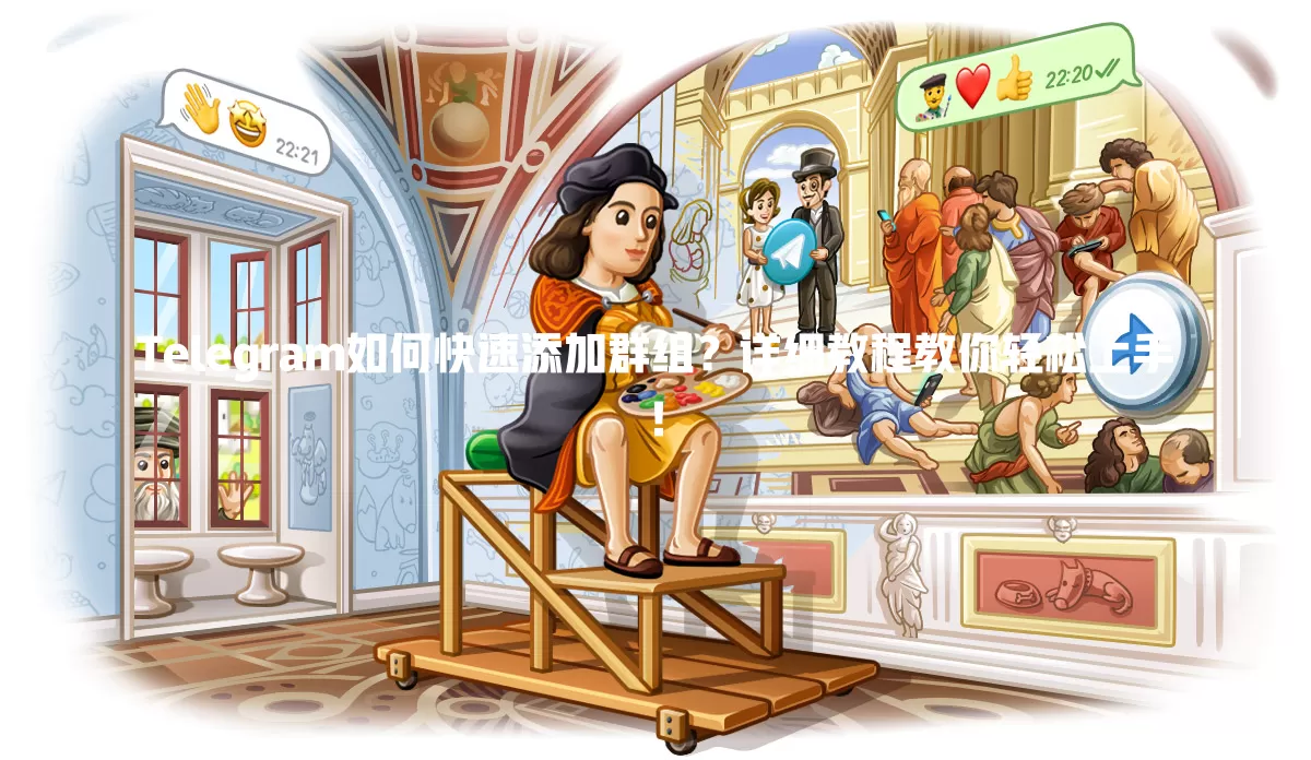 Telegram如何快速添加群组?详细教程教你轻松上手! 一