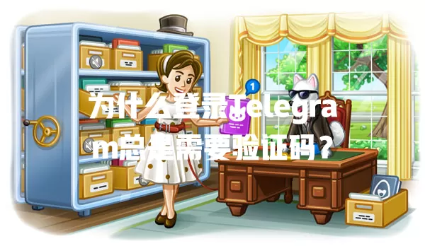 为什么登录Telegram总是需要验证码？ 一