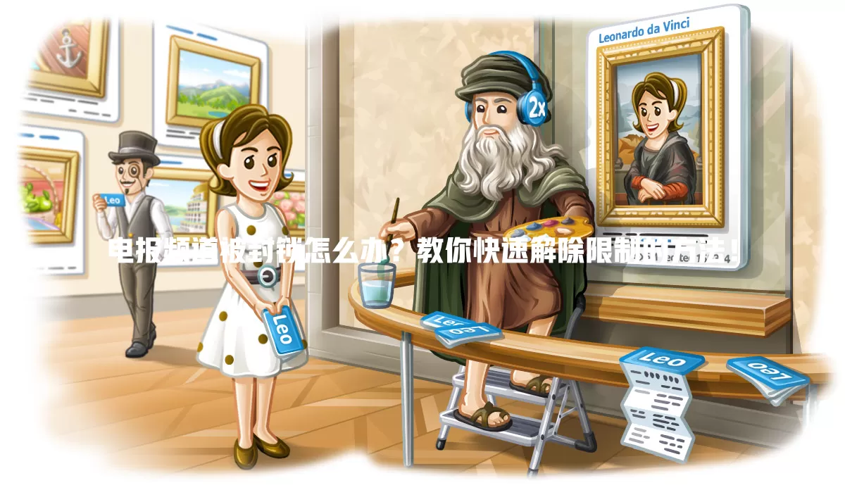 电报频道被封锁怎么办?教你快速解除限制的方法! 一