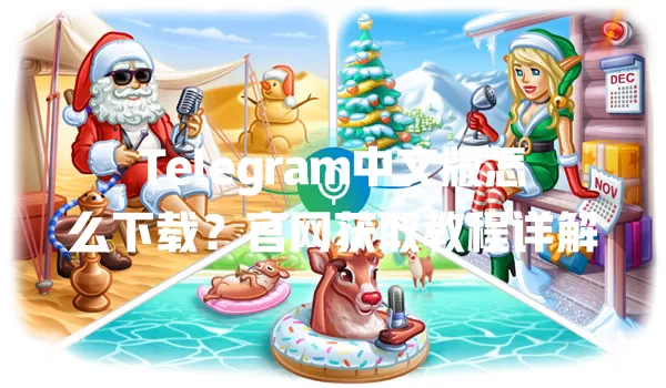 Telegram中文版怎么下载?官网获取教程详解 一