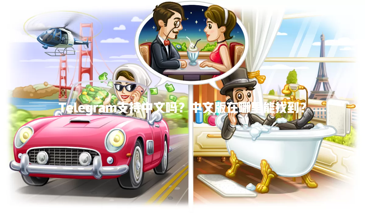 Telegram支持中文吗?中文版在哪里能找到? 一