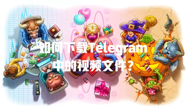 如何下载Telegram中的视频文件？ 一