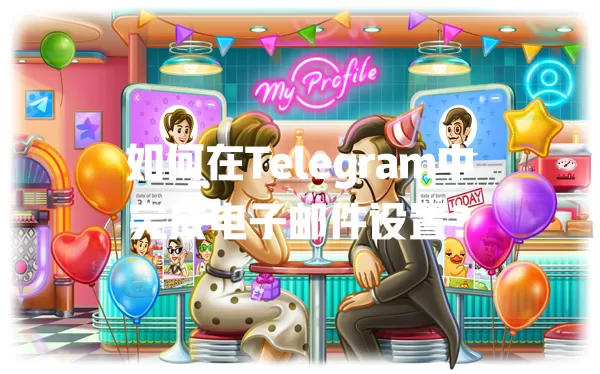 如何在Telegram中完成电子邮件设置？ 一